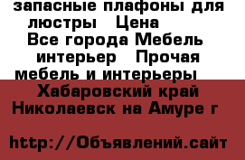 запасные плафоны для люстры › Цена ­ 250 - Все города Мебель, интерьер » Прочая мебель и интерьеры   . Хабаровский край,Николаевск-на-Амуре г.